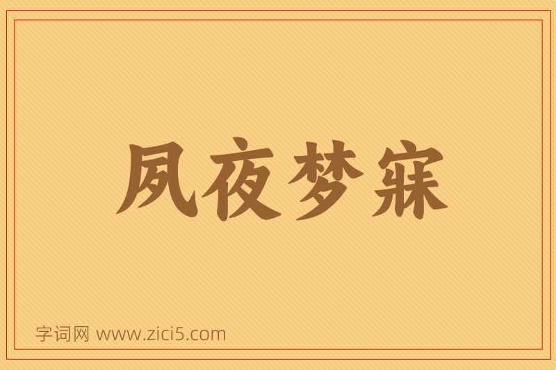 成语夙夜梦寐图片