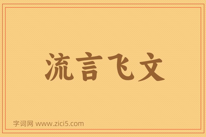 成语流言飞文图片
