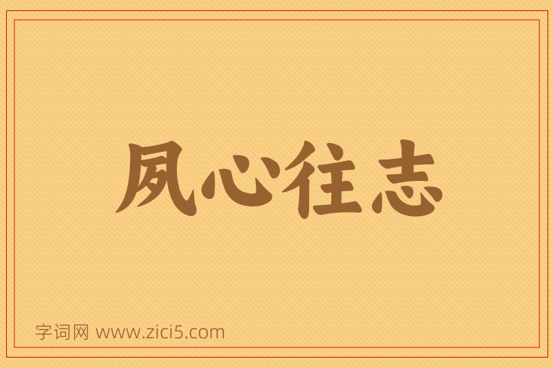 成语夙心往志图片