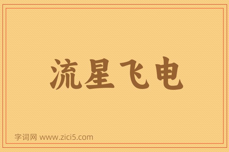 成语流星飞电图片