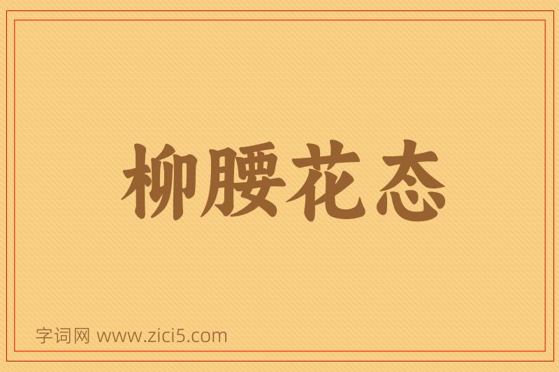 成语柳腰花态图片