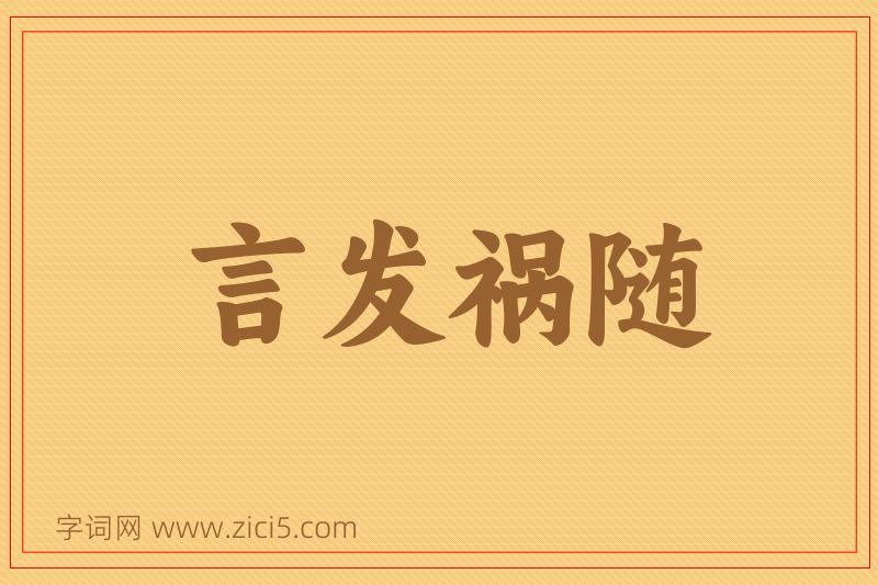 成语言发祸随图片