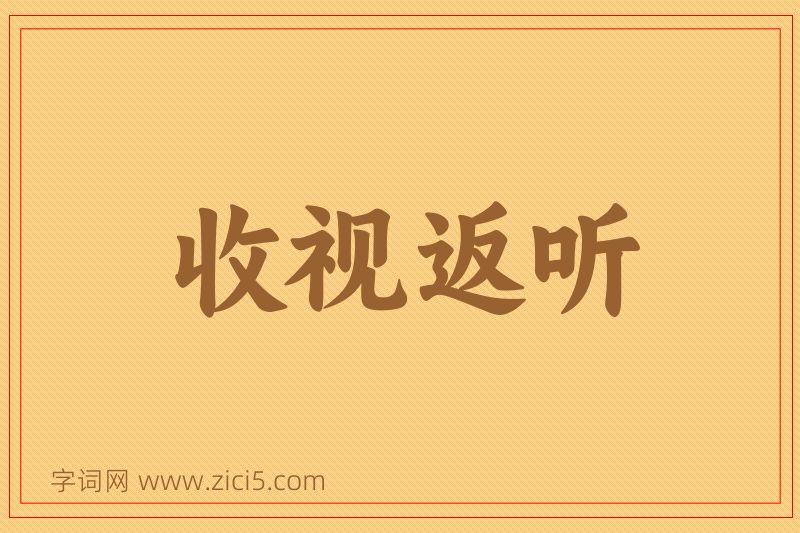 成语收视返听图片