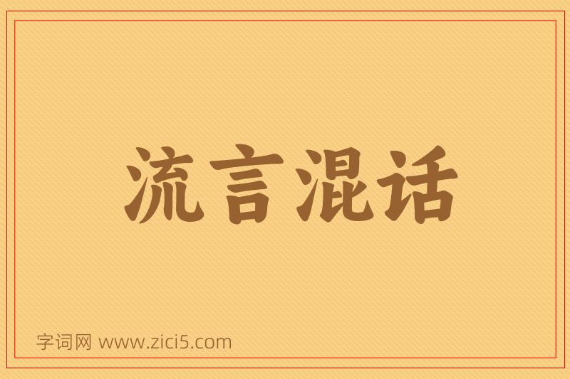 成语流言混话图片