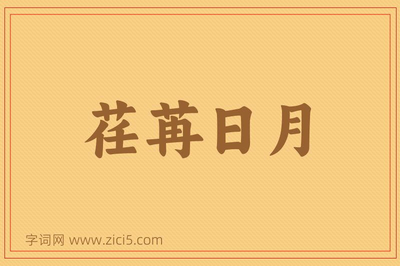 成语荏苒日月图片