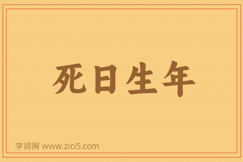 成语死日生年图片