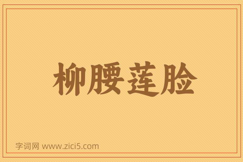 成语柳腰莲脸图片