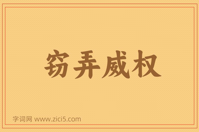 成语窃弄威权图片