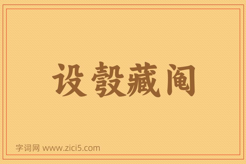 成语设彀藏阄图片
