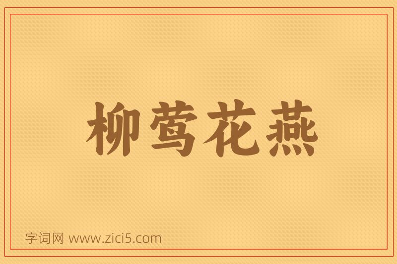 成语柳莺花燕图片