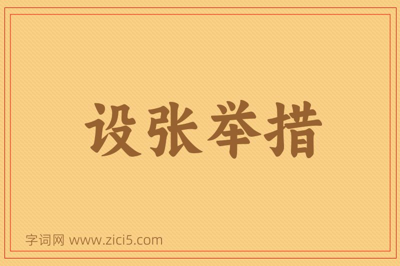 成语设张举措图片
