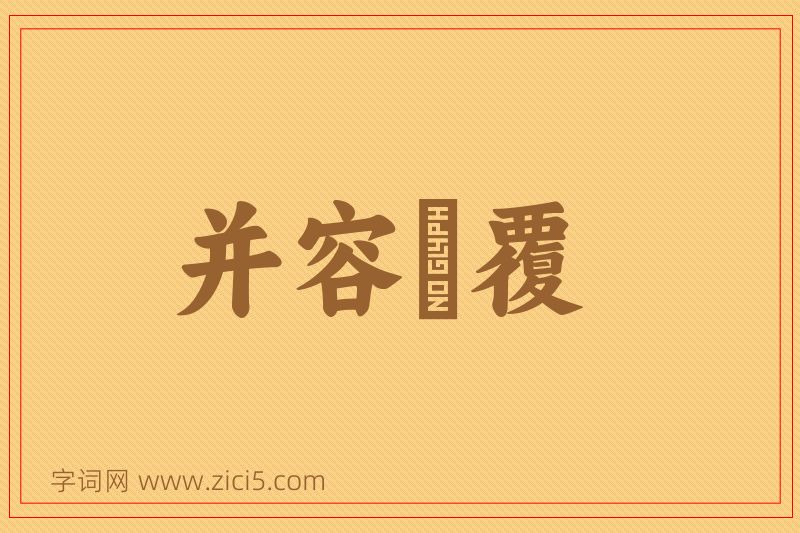 成语并容徧覆图片