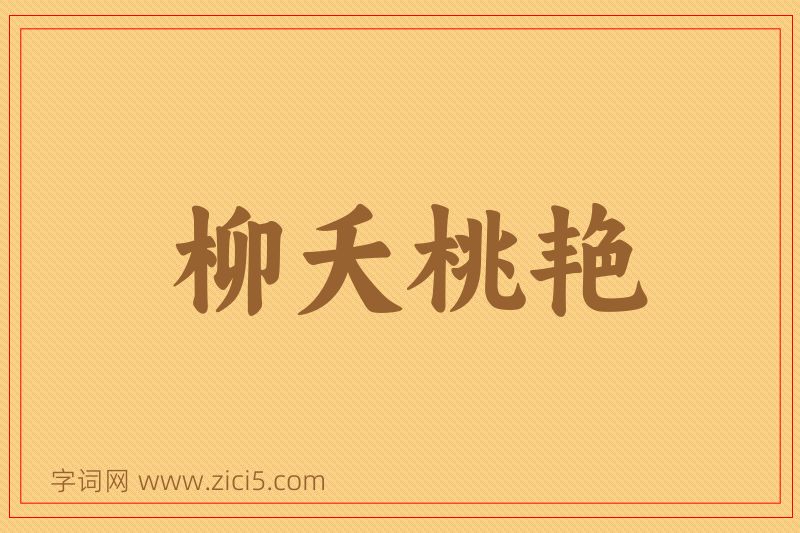 成语柳夭桃艳图片