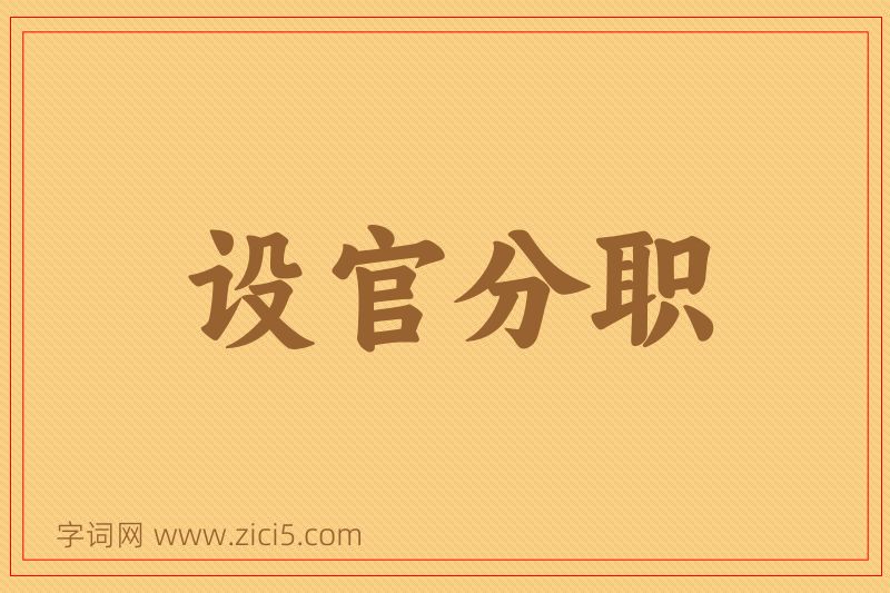 成语设官分职图片