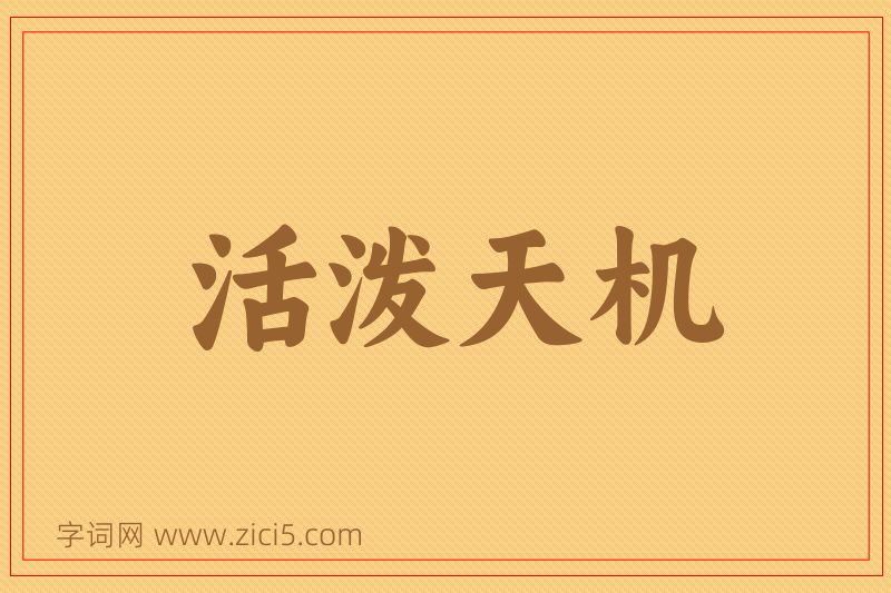 成语活泼天机图片