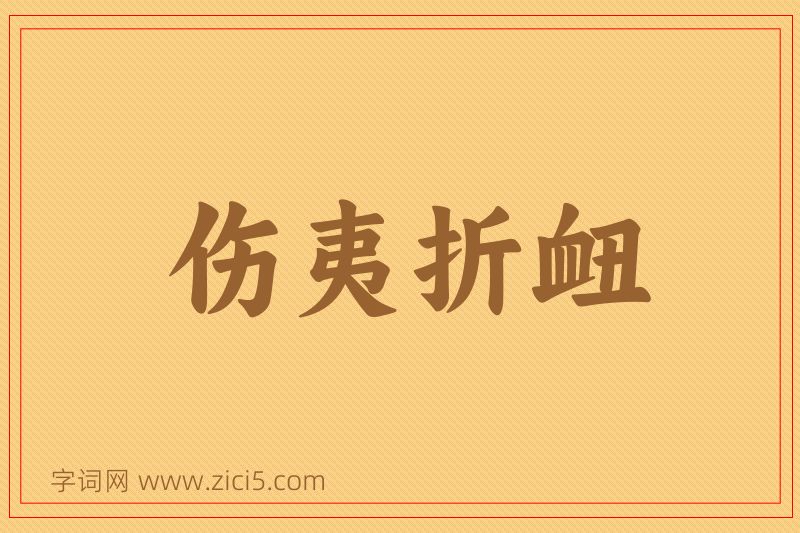 成语伤夷折衄图片