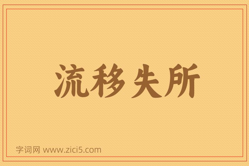 成语流移失所图片