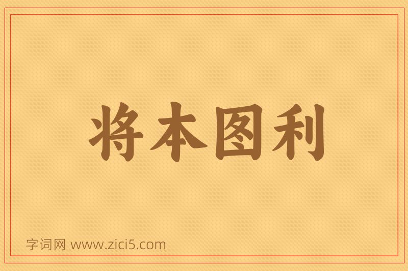 成语将本图利图片