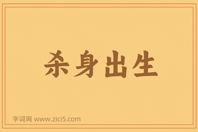 成语杀身出生图片