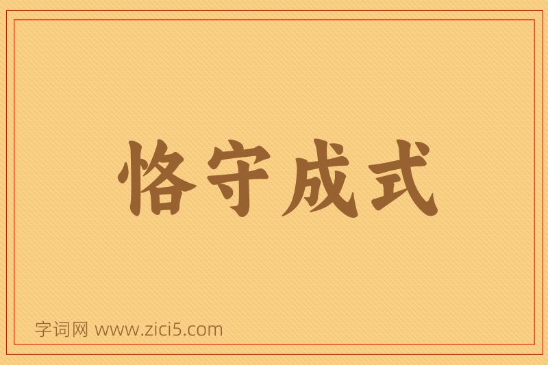 成语恪守成式图片