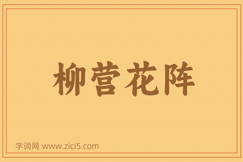 成语柳营花阵图片
