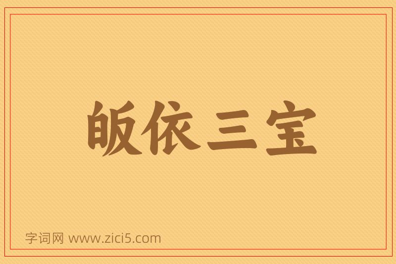 成语皈依三宝图片