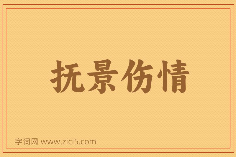 成语抚景伤情图片