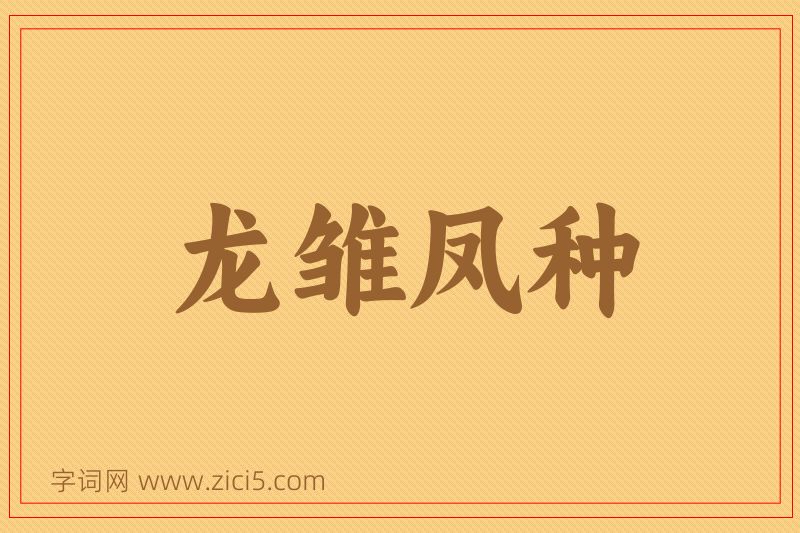 成语龙雏凤种图片