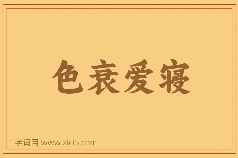 成语色衰爱寝图片