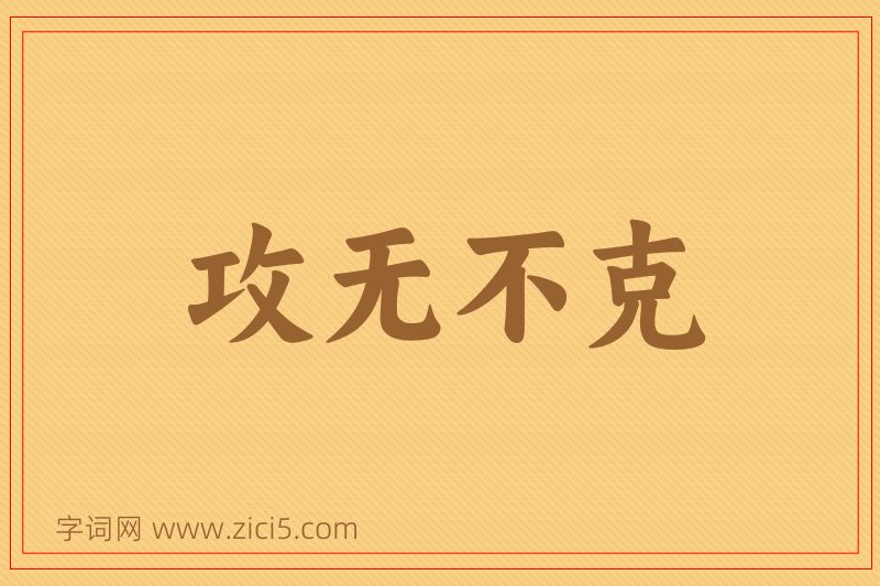 成语攻无不克图片