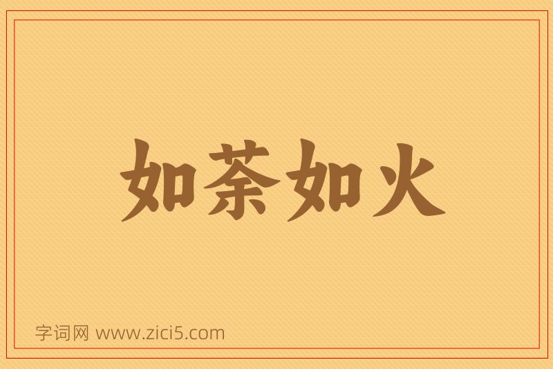 成语如荼如火图片