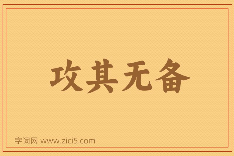 成语攻其无备图片