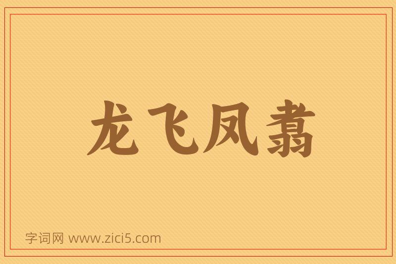 成语龙飞凤翥图片