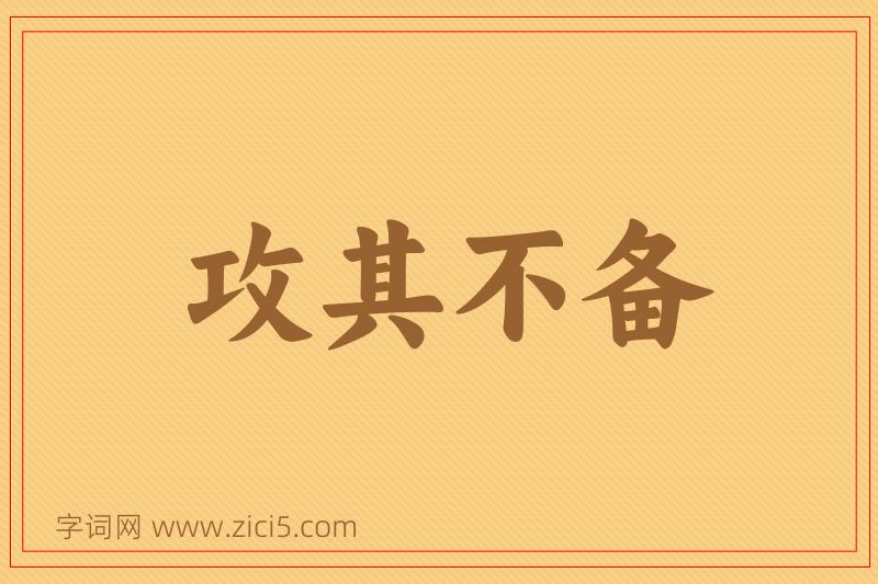 成语攻其不备图片