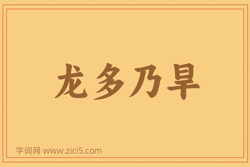 成语龙多乃旱图片