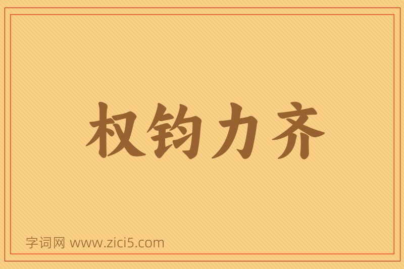 成语权钧力齐图片