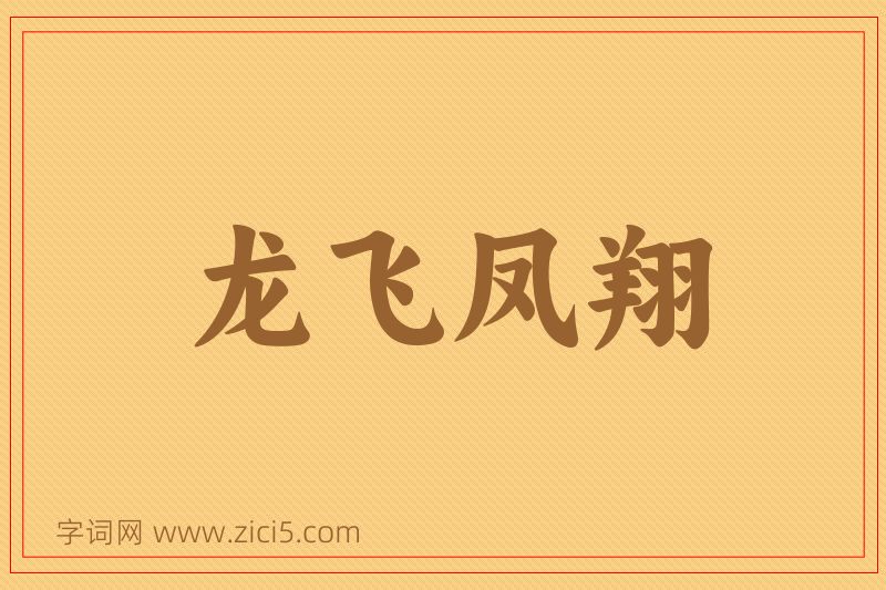 成语龙飞凤翔图片