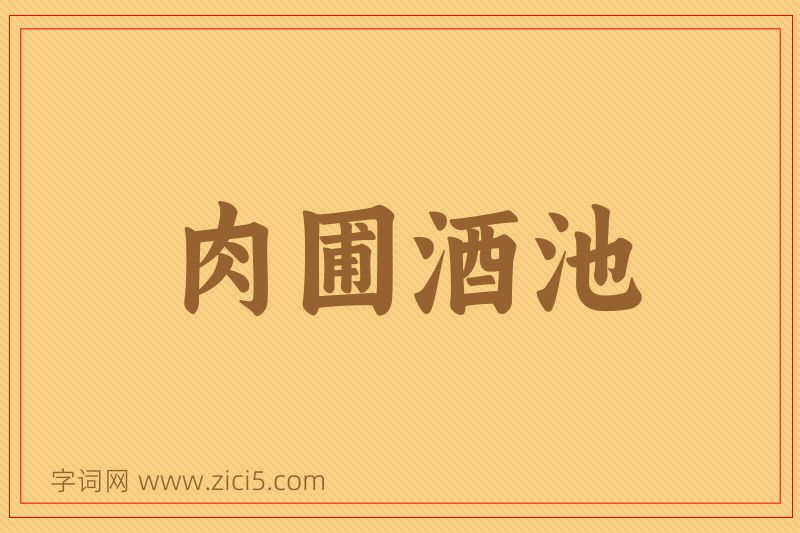 成语肉圃酒池图片