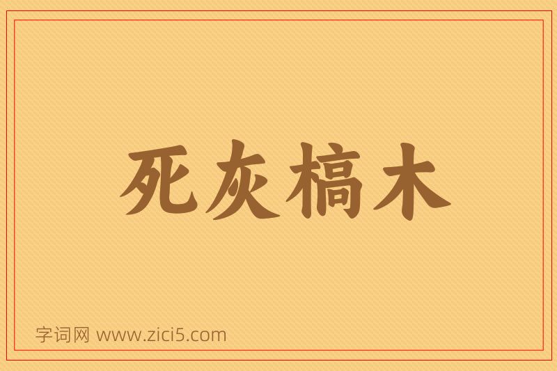 成语死灰槁木图片