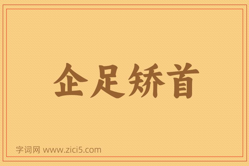 成语企足矫首图片