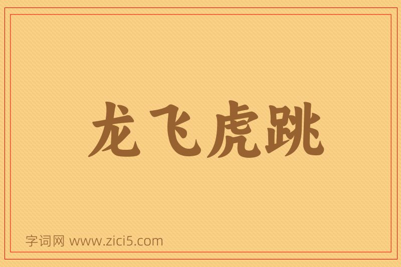 成语龙飞虎跳图片