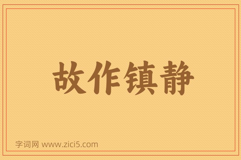 成语故作镇静图片