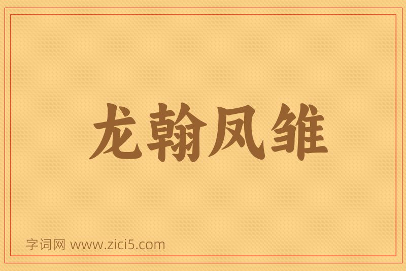 成语龙翰凤雏图片