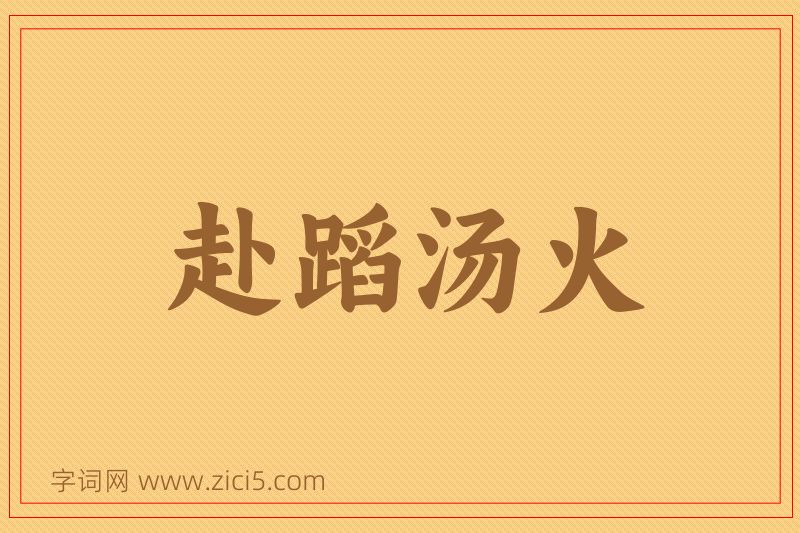 成语赴蹈汤火图片