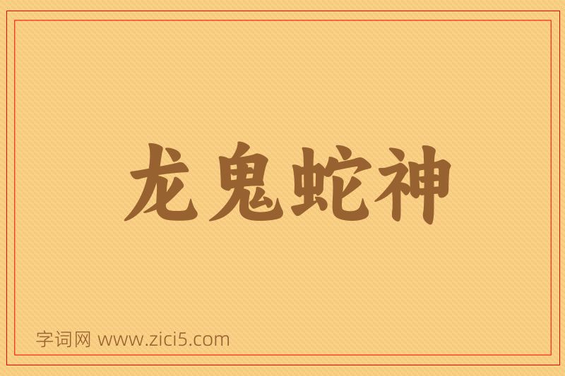 成语龙鬼蛇神图片