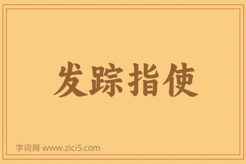 成语发踪指使图片