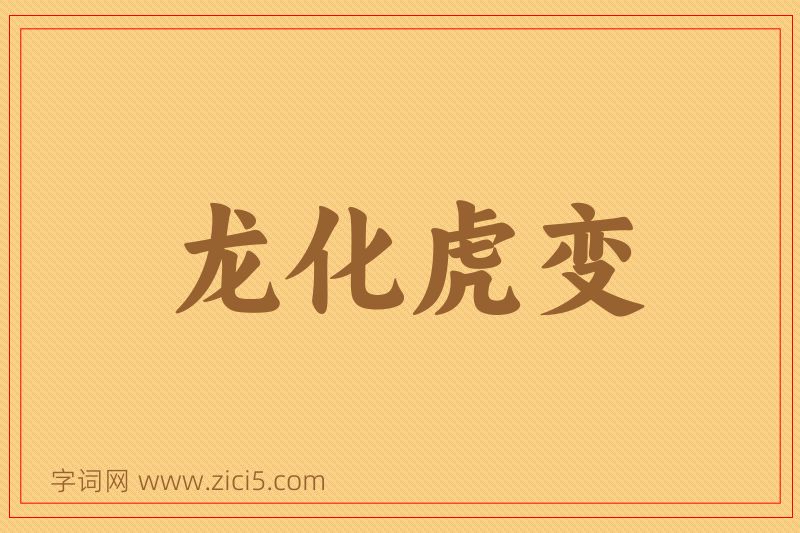 成语龙化虎变图片