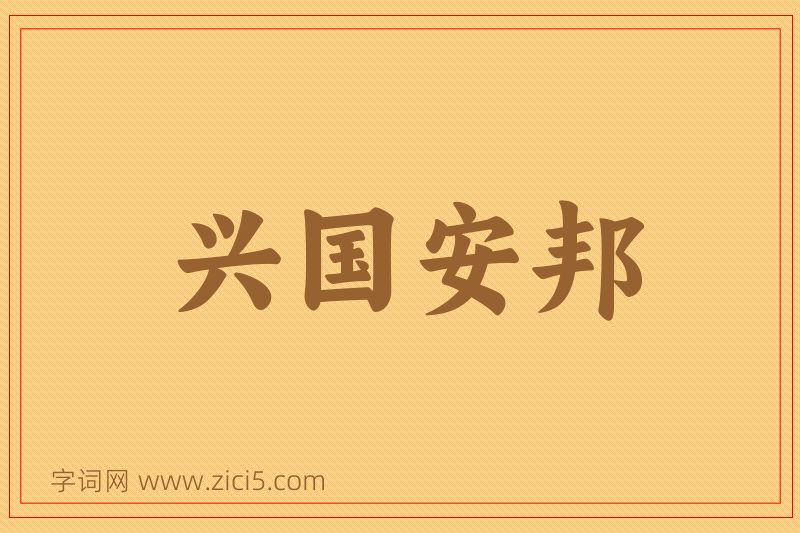 成语兴国安邦图片