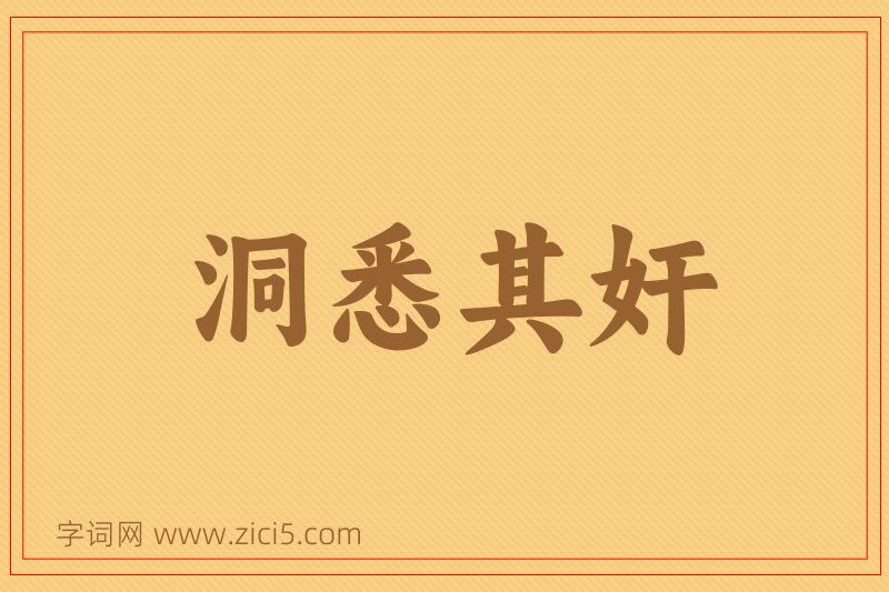 成语洞悉其奸图片