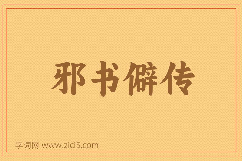 成语邪书僻传图片